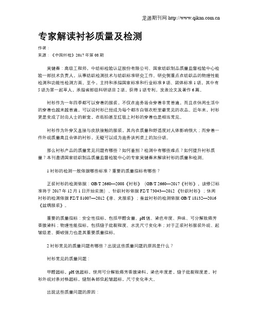 专家解读衬衫质量及检测