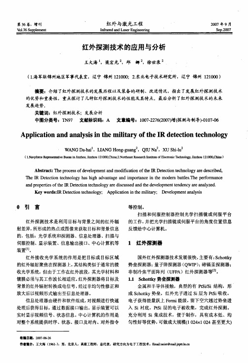 红外探测技术的应用与分析