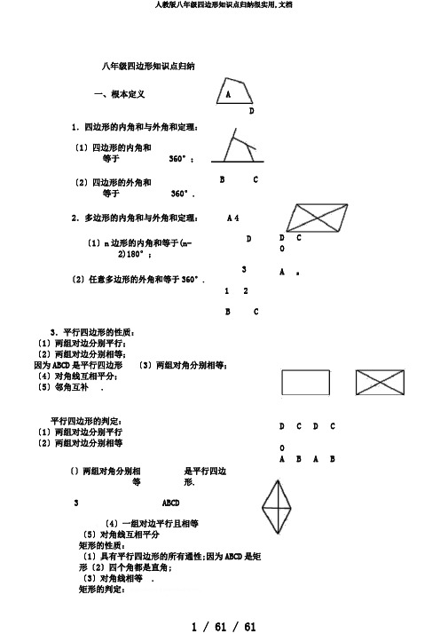 人教版八年级四边形知识点归纳很实用,文档