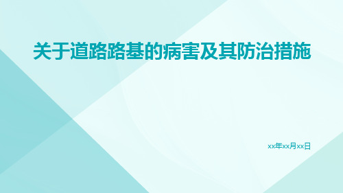 关于道路路基的病害及其防治措施