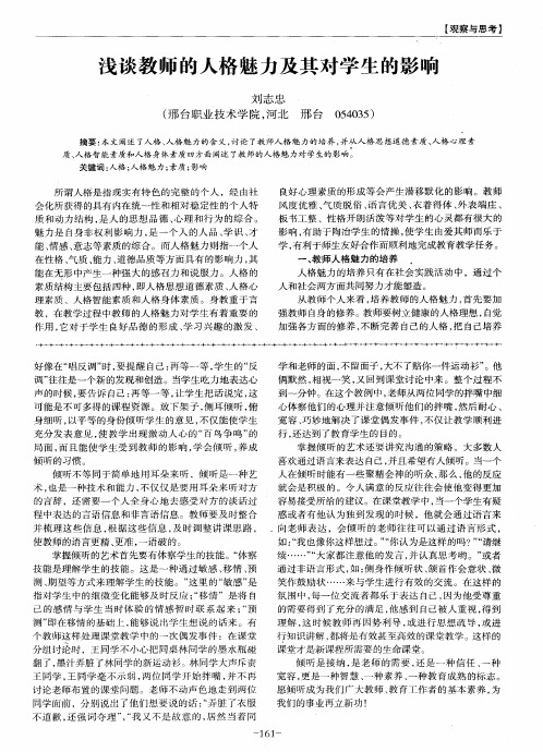 浅谈教师的人格魅力及其对学生的影响