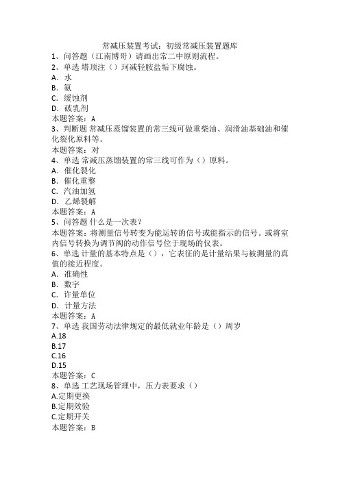 常减压装置考试：初级常减压装置题库