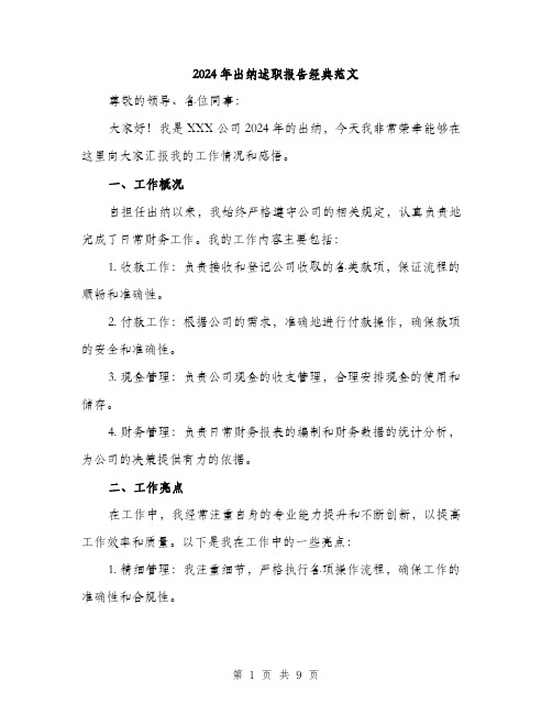 2024年出纳述职报告经典范文(三篇)