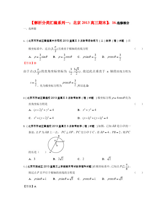 2013年北京高三(期末)数学(理)分类汇编系列一解析版16.选修部分