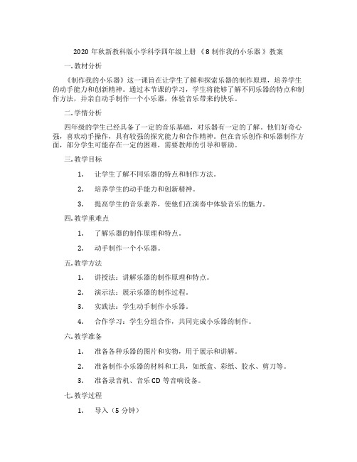 2020年秋新教科版小学科学四年级上册 《 8 制作我的小乐器 》教案