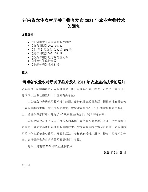 河南省农业农村厅关于推介发布2021年农业主推技术的通知