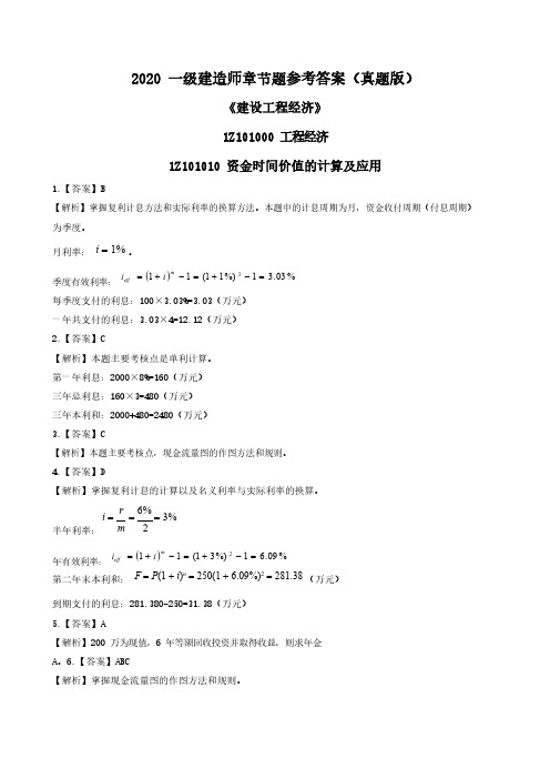 2020一级建造师考试必备资料之《经济》章节题及参考答案 
