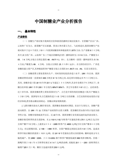 中国制糖业产业分析报告