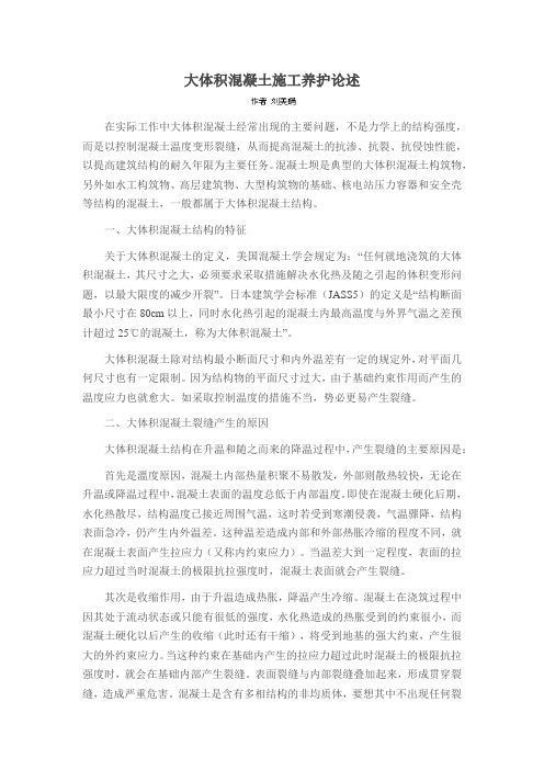 大体积混凝土施工养护论述