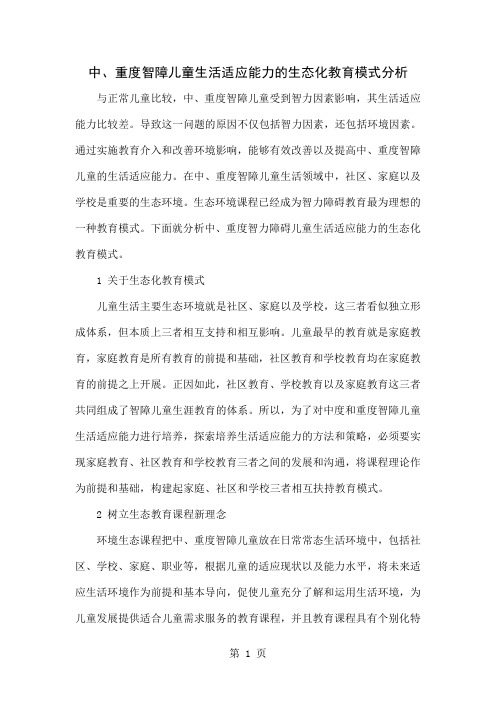 中、重度智障儿童生活适应能力的生态化教育模式分析4页word