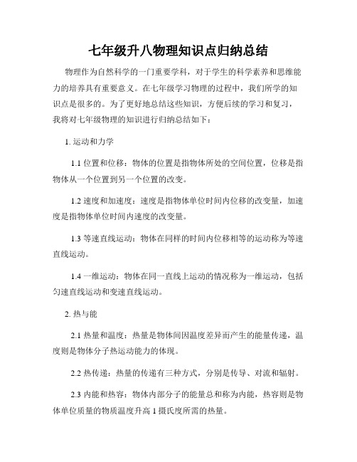 七年级升八物理知识点归纳总结