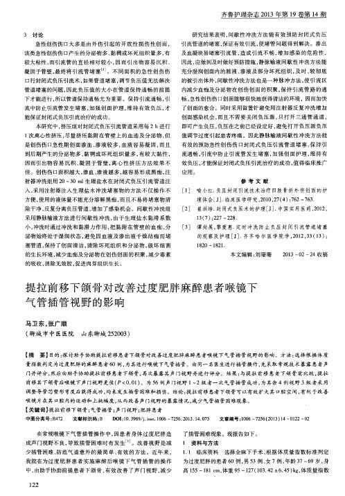 提拉前移下颌骨对改善过度肥胖麻醉患者喉镜下气管插管视野的影响