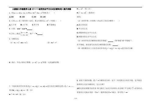 人教版八年级数学上册《14.3.2运用完全平方公式分解因式》提升训练(含答案解析)