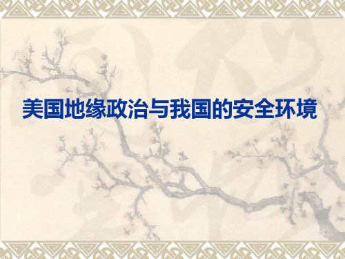 美国——地缘政治与我国的安全环境最终稿