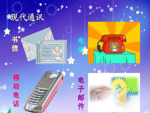 《不用文字的书和信》演示文稿优秀课件