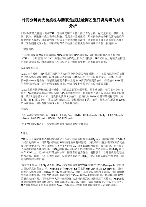 时间分辨荧光免疫法与酶联免疫法检测乙型肝炎病毒的对比分析