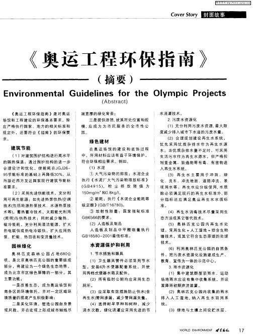《奥运工程环保指南》(摘要)