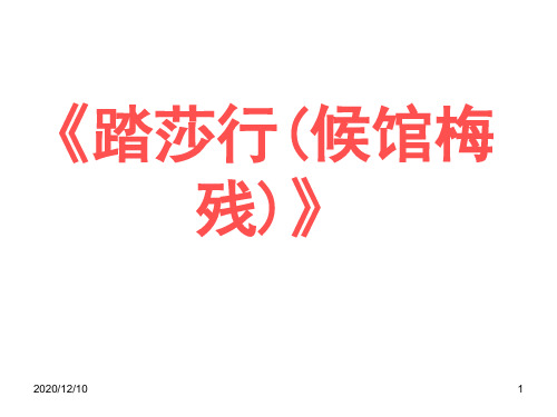 《踏莎行候馆梅残》PPT教学课件