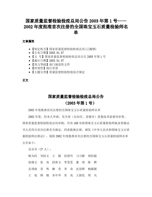 国家质量监督检验检疫总局公告2003年第1号——2002年度批准首次注册的全国珠宝玉石质量检验师名单