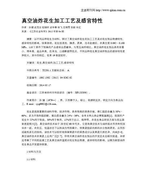 真空油炸花生加工工艺及感官特性