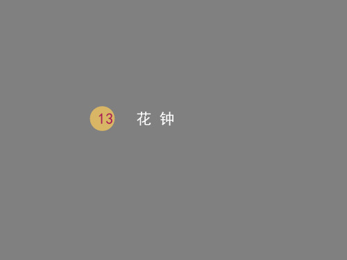 部编版花钟完美课件PPT2