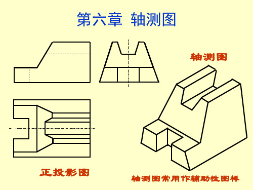 机械制图第六章_轴测图