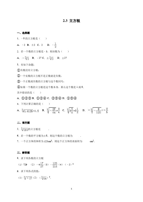 北师大版八年级数学上第2章立方根和实数练习题