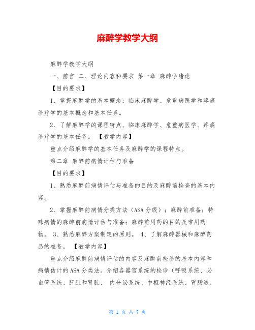 麻醉学教学大纲