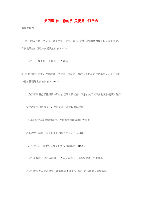 九年级政治全册第二单元共同生活第四课伸出你的手关爱是一门艺术限时训练人民版
