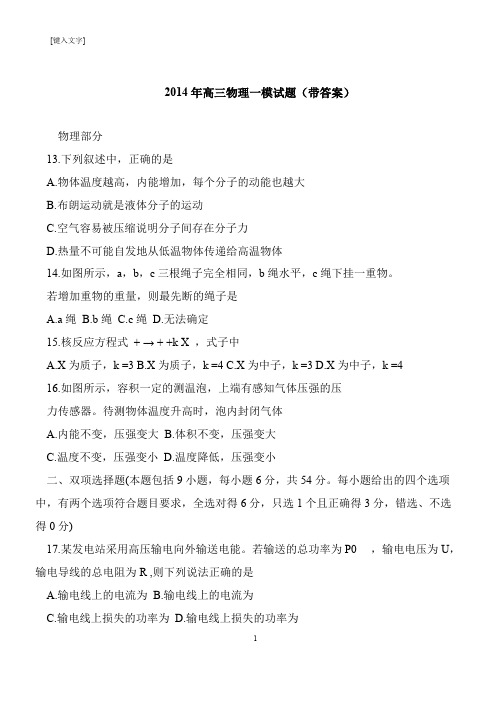 【推荐下载】2014年高三物理一模试题(带答案)