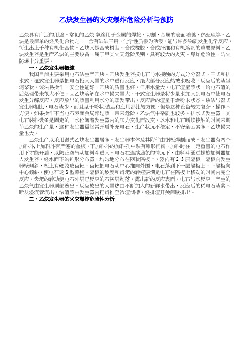 乙炔发生器的火灾爆炸危险分析与预防