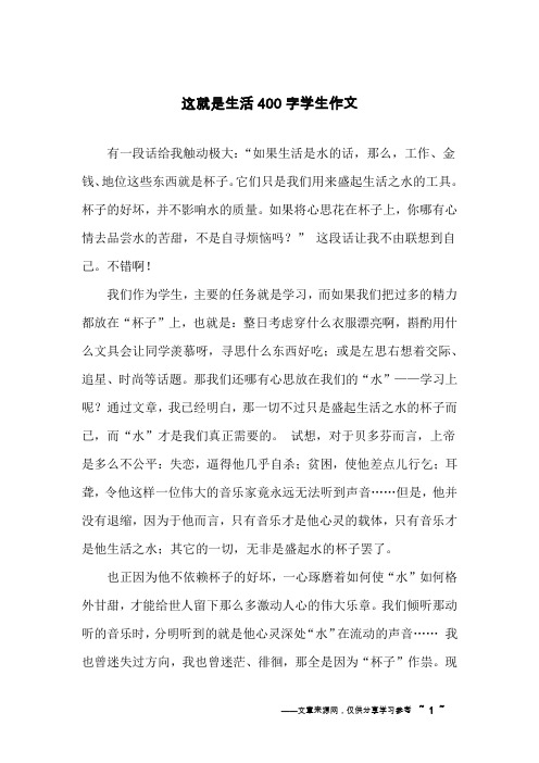 这就是生活400字学生作文