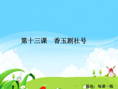 最新语文S版五年级语文下册13 香玉剧社号_每课一练