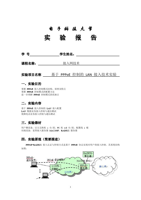 LAN接入(PPPoE控制)实验报告模板