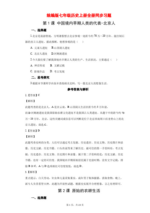 统编版七年级历史上册全册同步习题