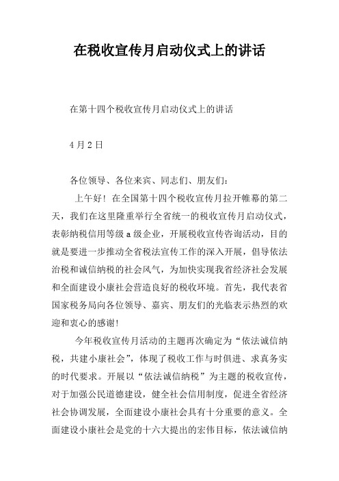 在税收宣传月启动仪式上的讲话