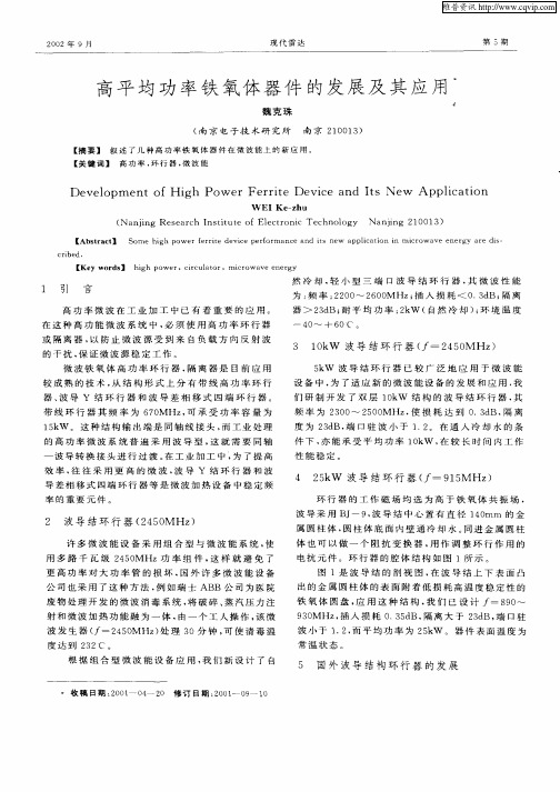 高平均功率铁氧体器件的发展及其应用
