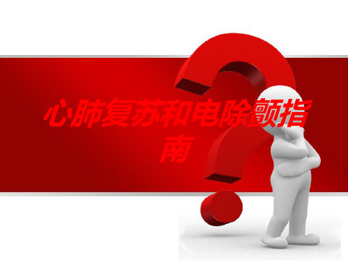 心肺复苏和电除颤指南培训课件