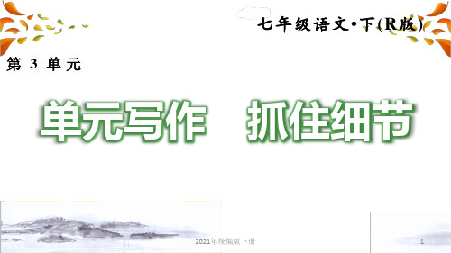 部编版语文七年级下学期第3单元3.写作PPT课件
