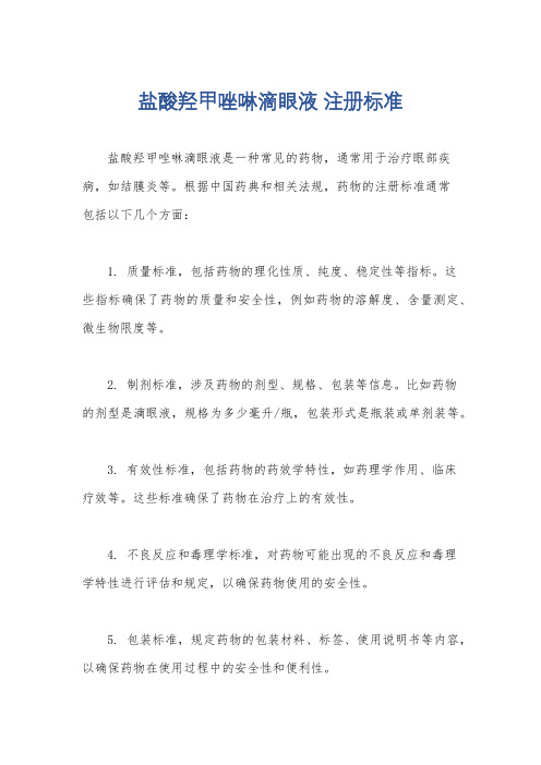 盐酸羟甲唑啉滴眼液 注册标准
