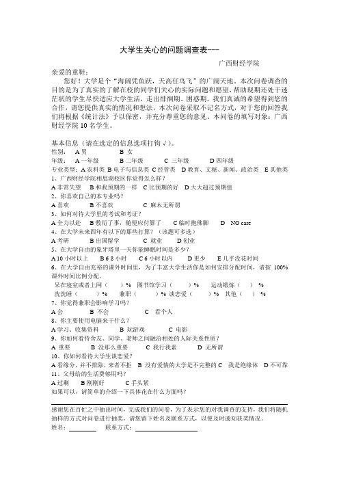 大学生关心问题问卷调查表1