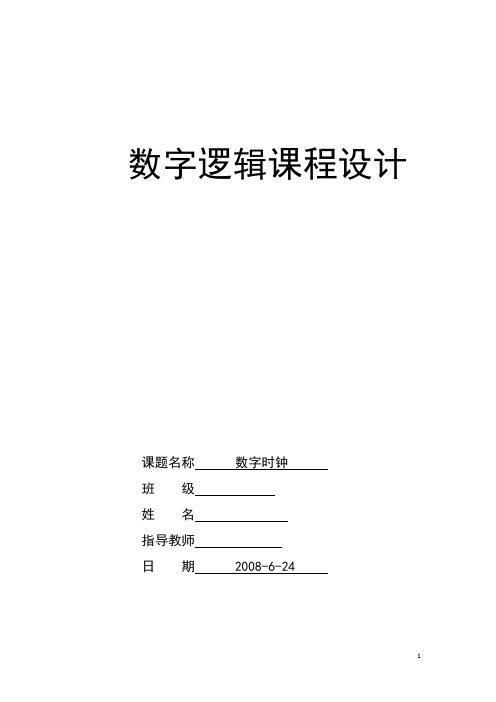 数字逻辑课程设计数字时钟课程设计数电课程设计 数字电子技术