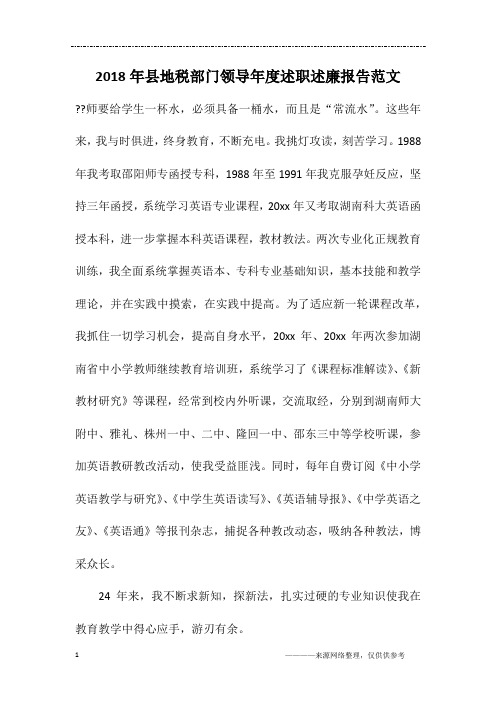 2018年县地税部门领导年度述职述廉报告范文