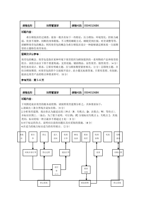 北工商《服务管理学》考试题卡-应用分析题