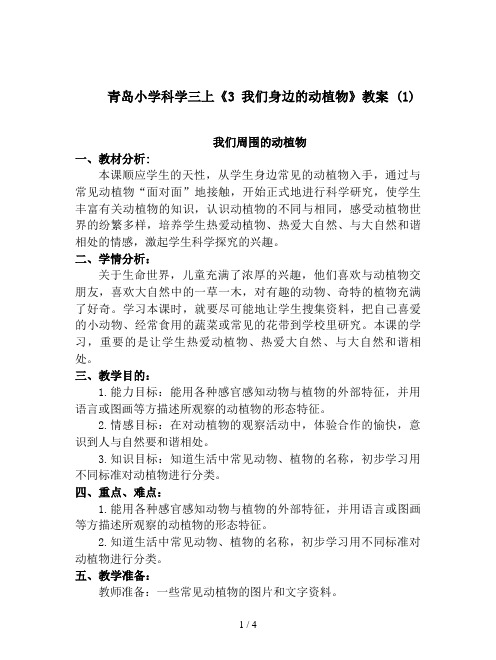 青岛小学科学三上《3 我们身边的动植物》教案 (1)