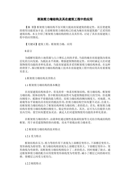 框架剪力墙结构及其在建筑工程中的应用