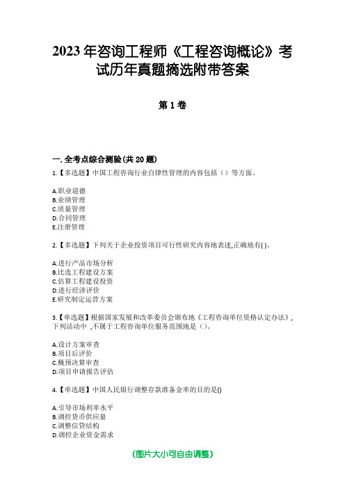 2023年咨询工程师《工程咨询概论》考试历年真题摘选附带答案