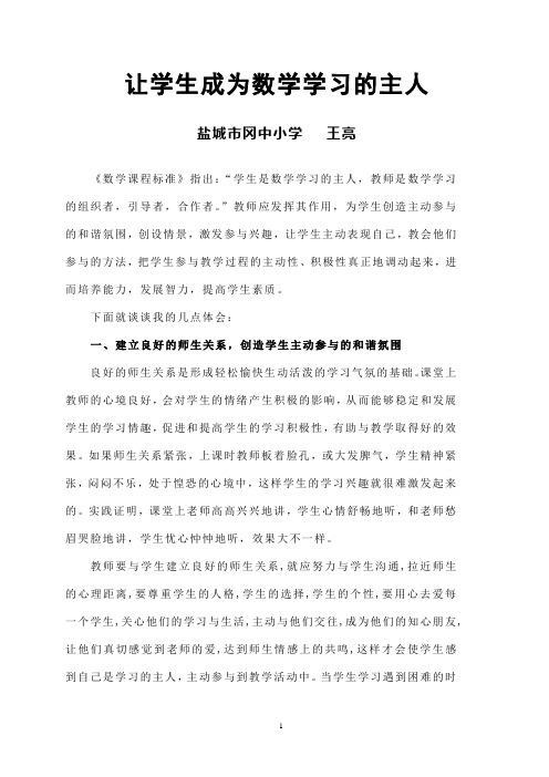 让学生成为数学学习的主人
