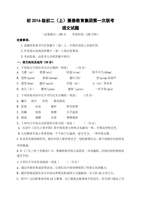 重庆市兼善教育集团2017-2018学年八年级上学期第一次联考语文试题