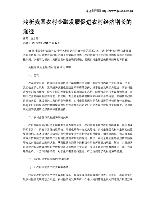 浅析我国农村金融发展促进农村经济增长的途径